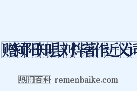 赠颍阳知县刘烨著作近义词是什么意思的图片